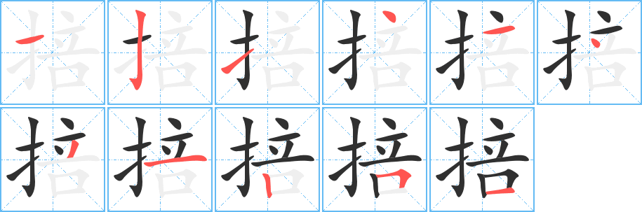 掊的笔顺分步演示图