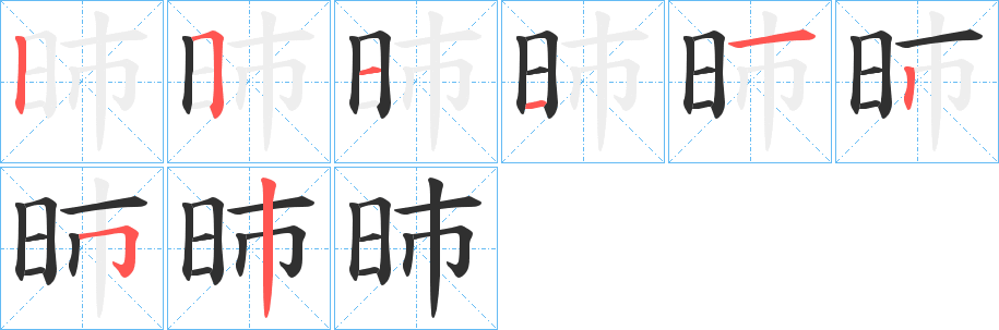 昁的笔顺分步演示图