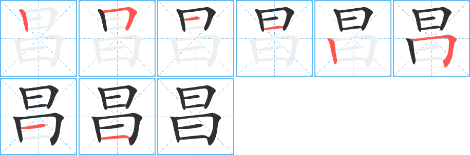 昌的笔顺分步演示图