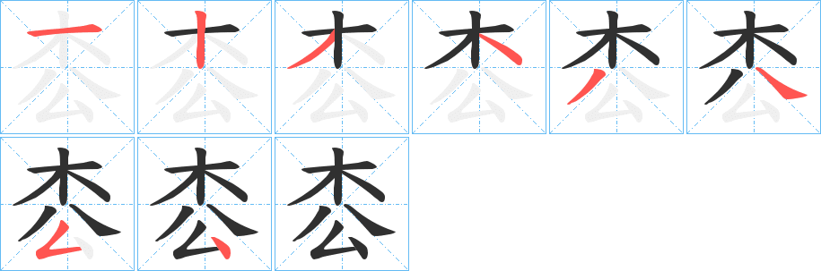 枩的笔顺分步演示图