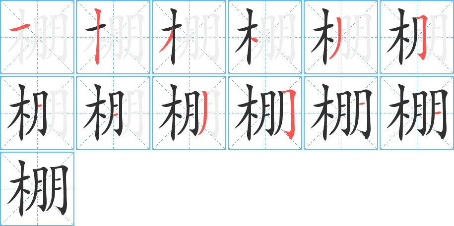 棚的笔顺分步演示图