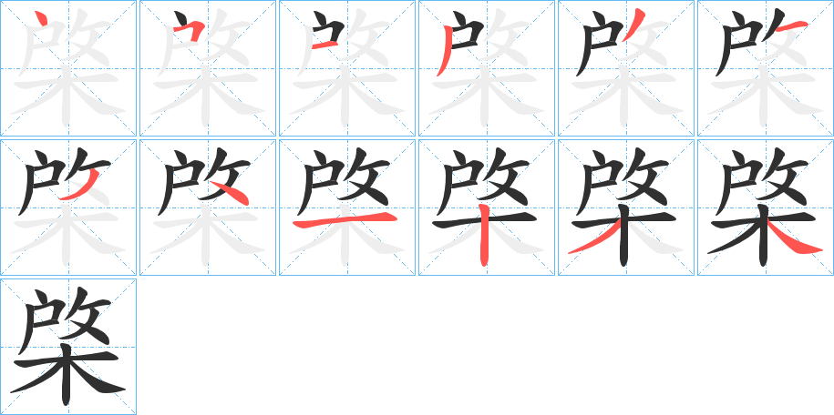 棨的笔顺分步演示图