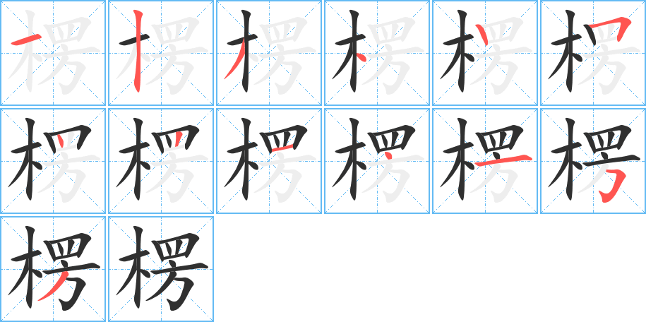 楞的笔顺分步演示图