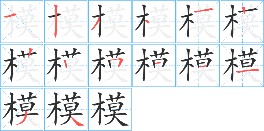 模的笔顺分步演示图