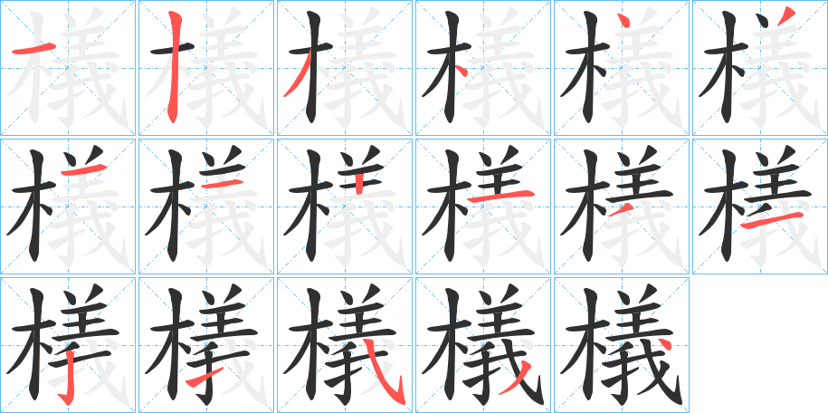 檥的笔顺分步演示图