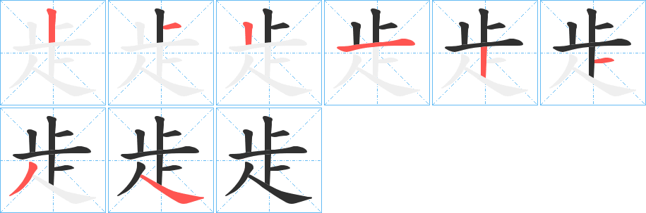 歨的笔顺分步演示图