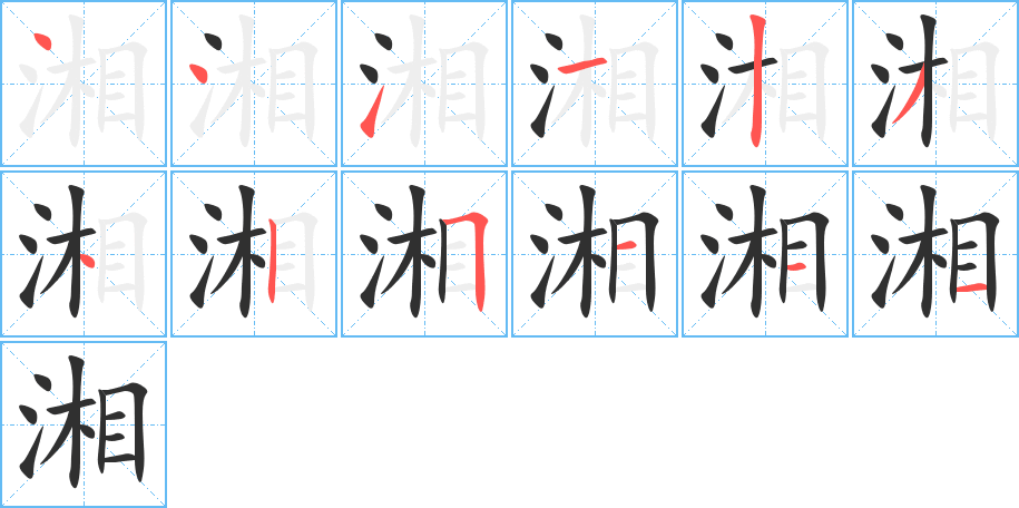 湘的笔顺分步演示图