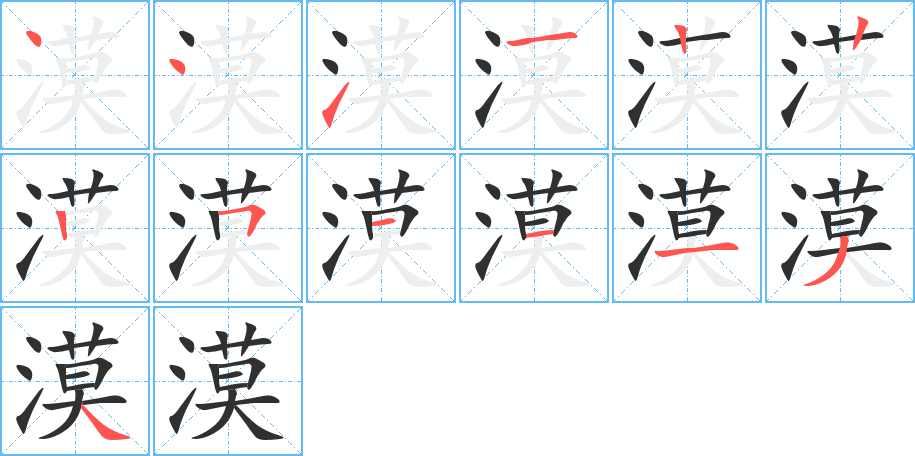 漠的笔顺分步演示图