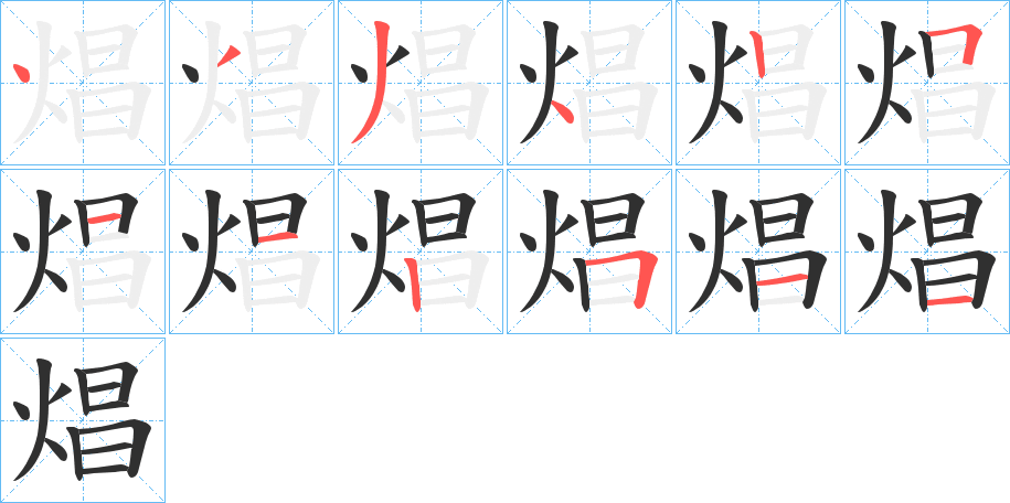 焻的笔顺分步演示图