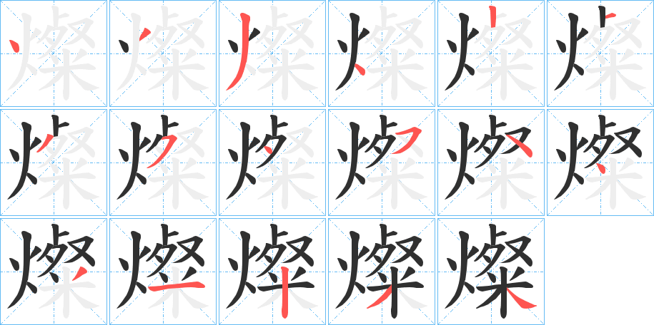 燦的笔顺分步演示图