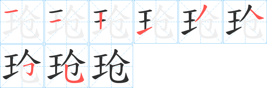 玱的笔顺分步演示图