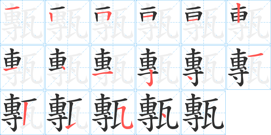 甎的笔顺分步演示图