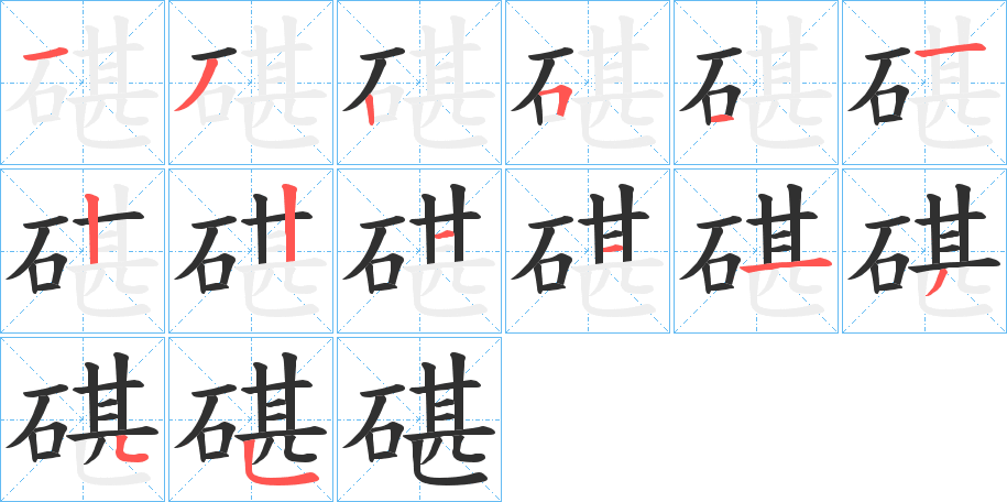 碪的笔顺分步演示图