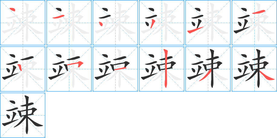 竦的笔顺分步演示图