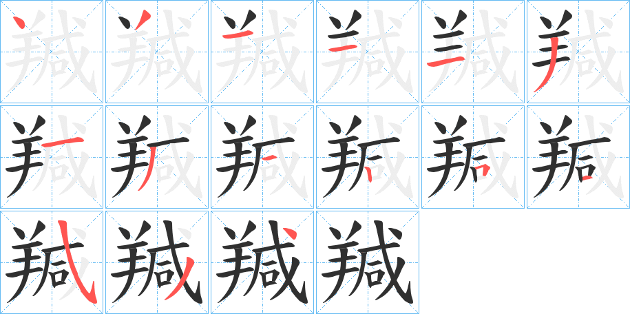 羬的笔顺分步演示图