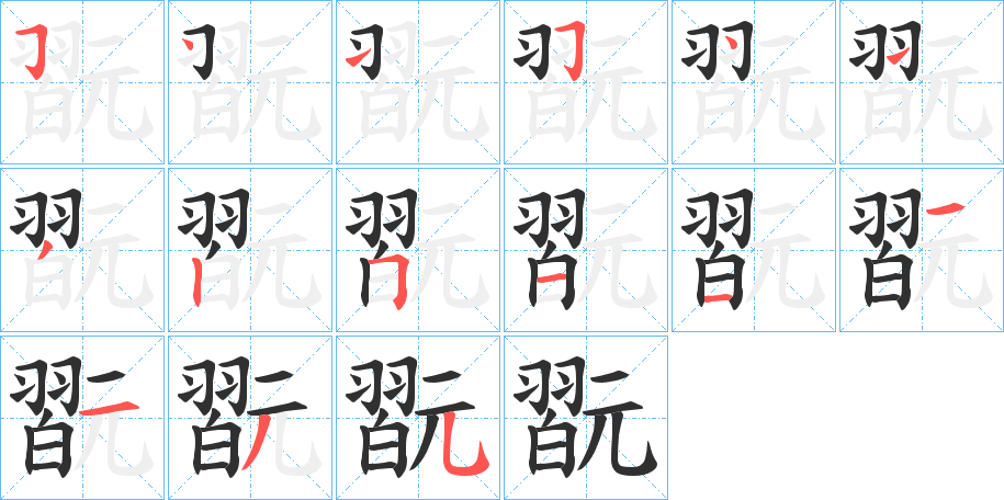 翫的笔顺分步演示图