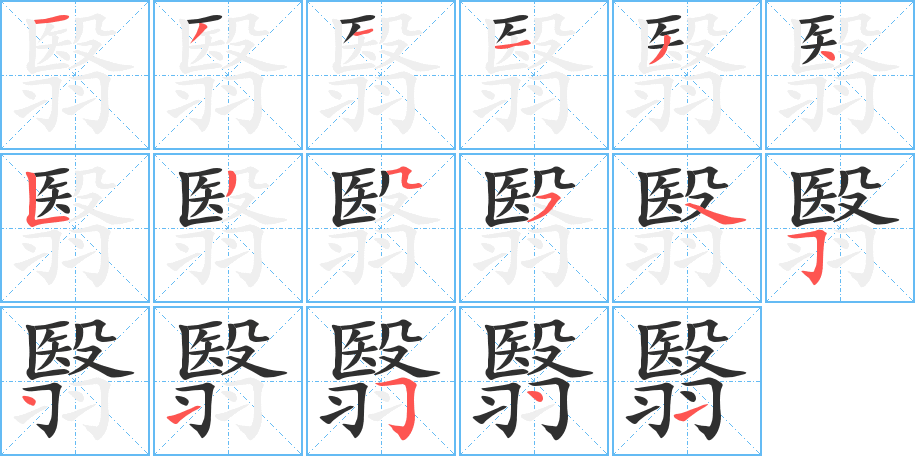 翳的笔顺分步演示图