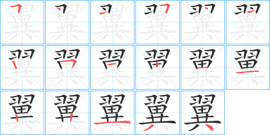 翼的笔顺分步演示图