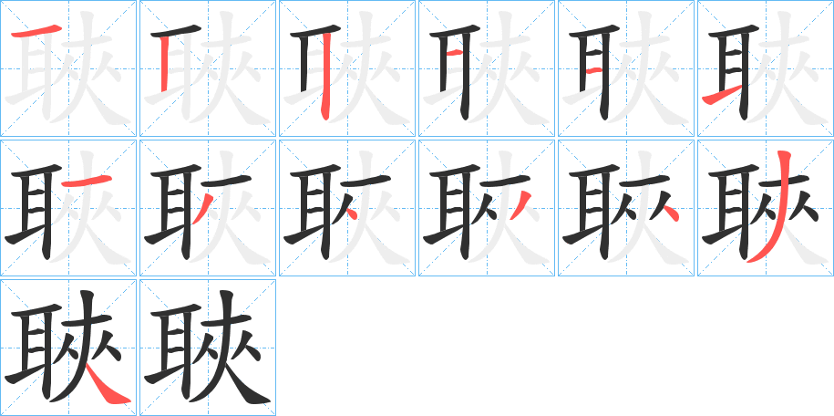 聗的笔顺分步演示图