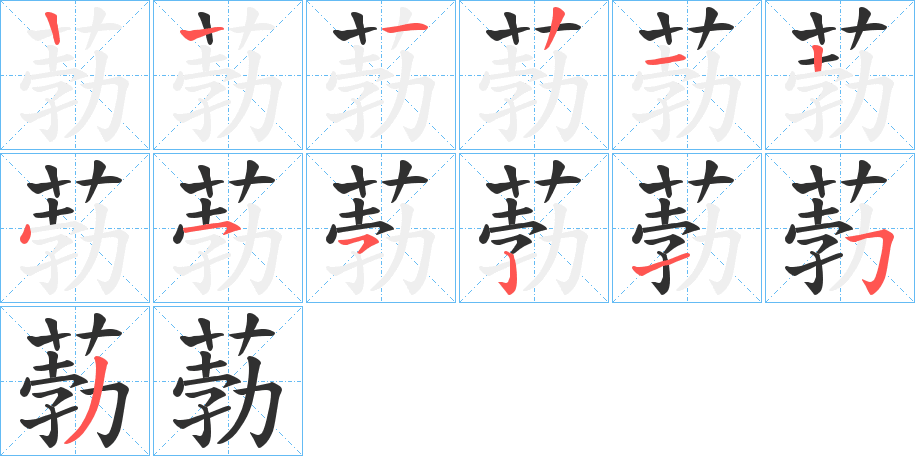 葧的笔顺分步演示图