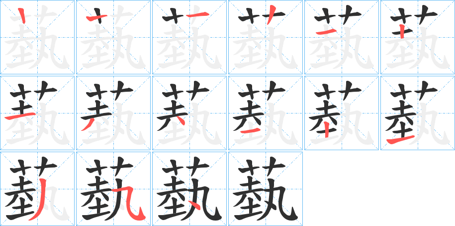 蓺的笔顺分步演示图