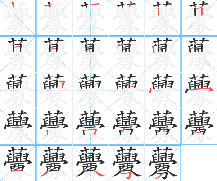 虋的笔顺分步演示图