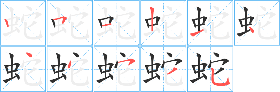 蛇的笔顺分步演示图