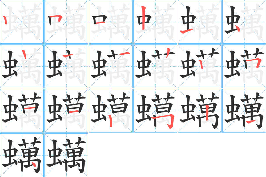 蠇的笔顺分步演示图