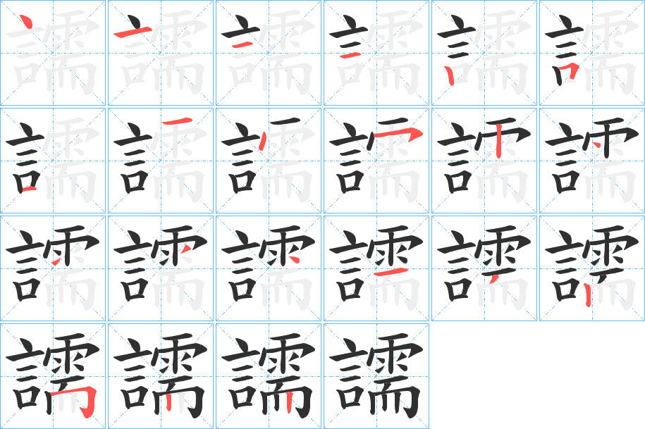 譳的笔顺分步演示图