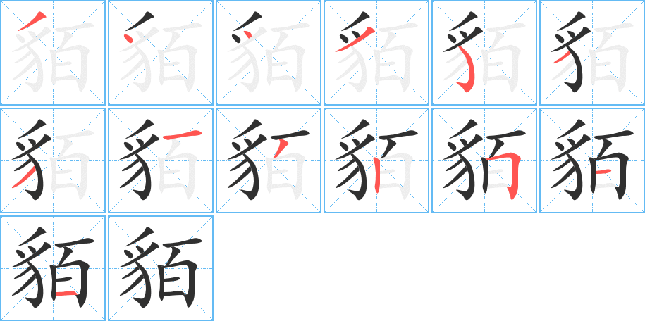 貊的笔顺分步演示图