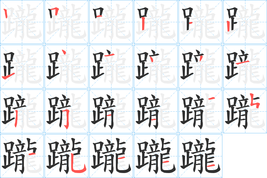 躘的笔顺分步演示图