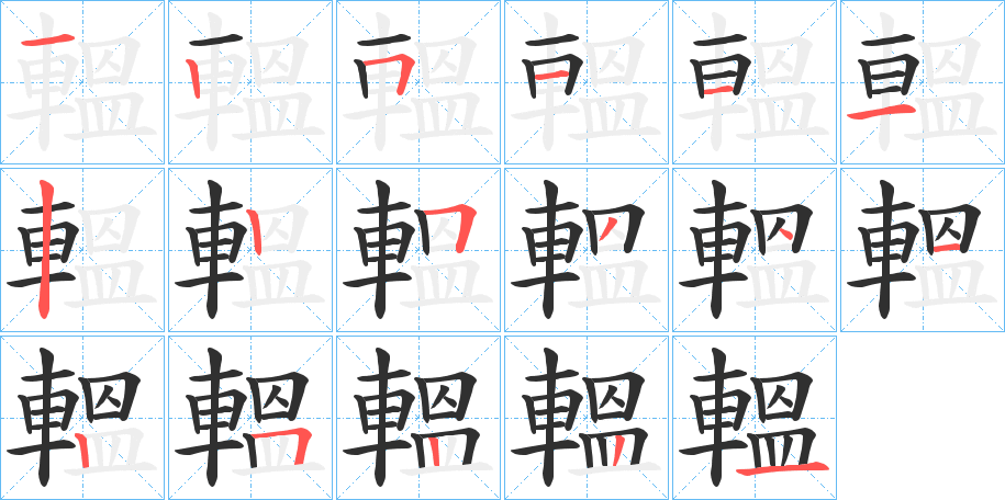 轀的笔顺分步演示图