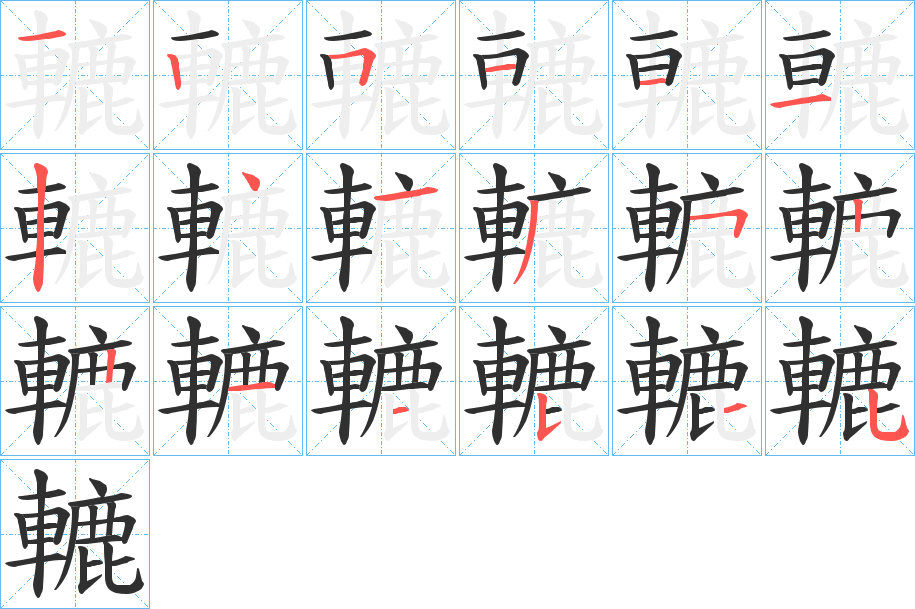 轆的笔顺分步演示图