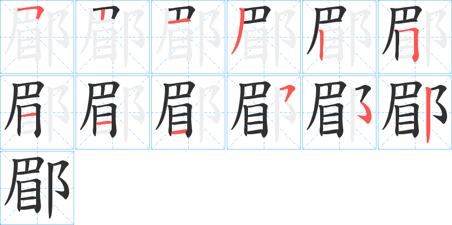 郿的笔顺分步演示图