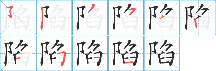 陷的笔顺分步演示图