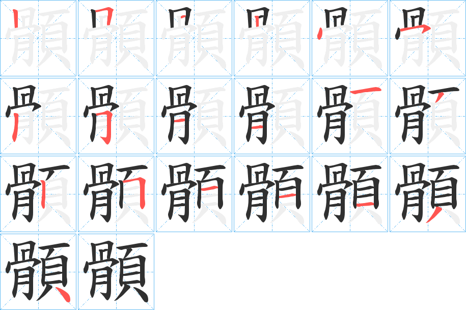 顝的笔顺分步演示图