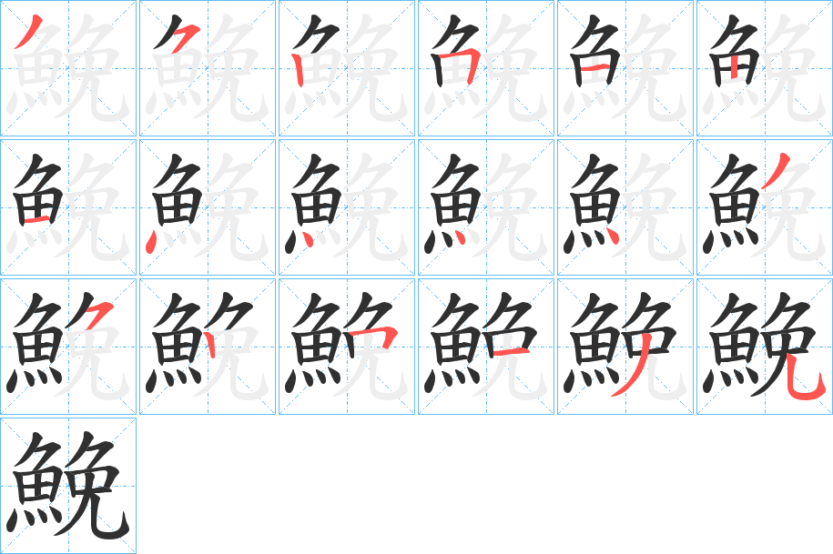 鮸的笔顺分步演示图