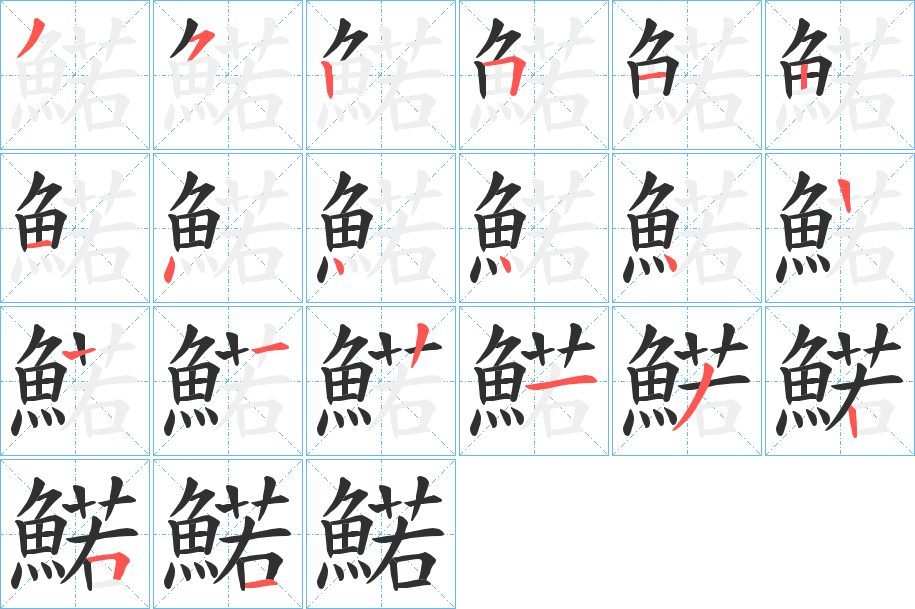 鰙的笔顺分步演示图