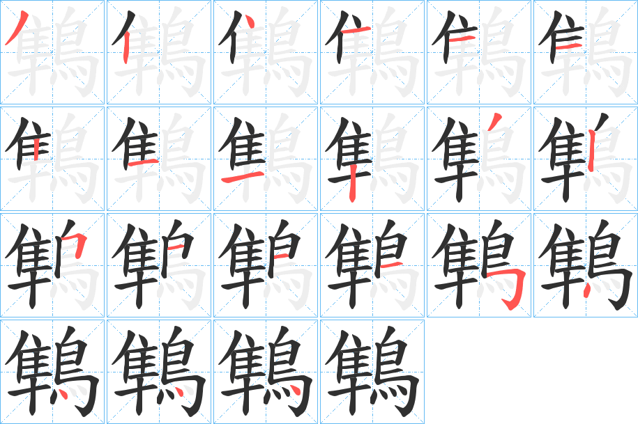 鶽的笔顺分步演示图